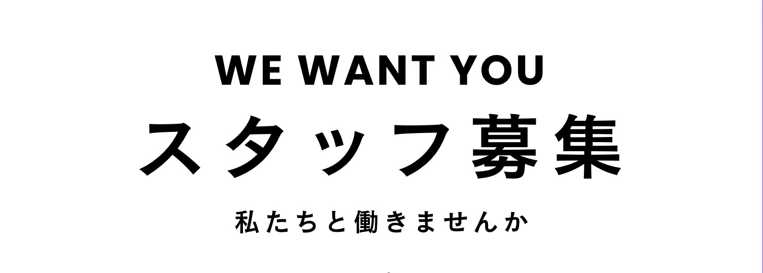 経理・総務スタッフを募集しています。
