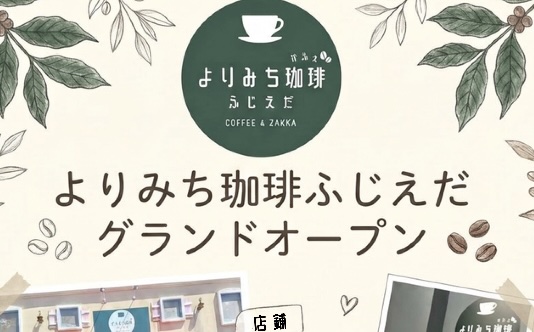 “Yorimichi Coffee Fujieda” has opened!