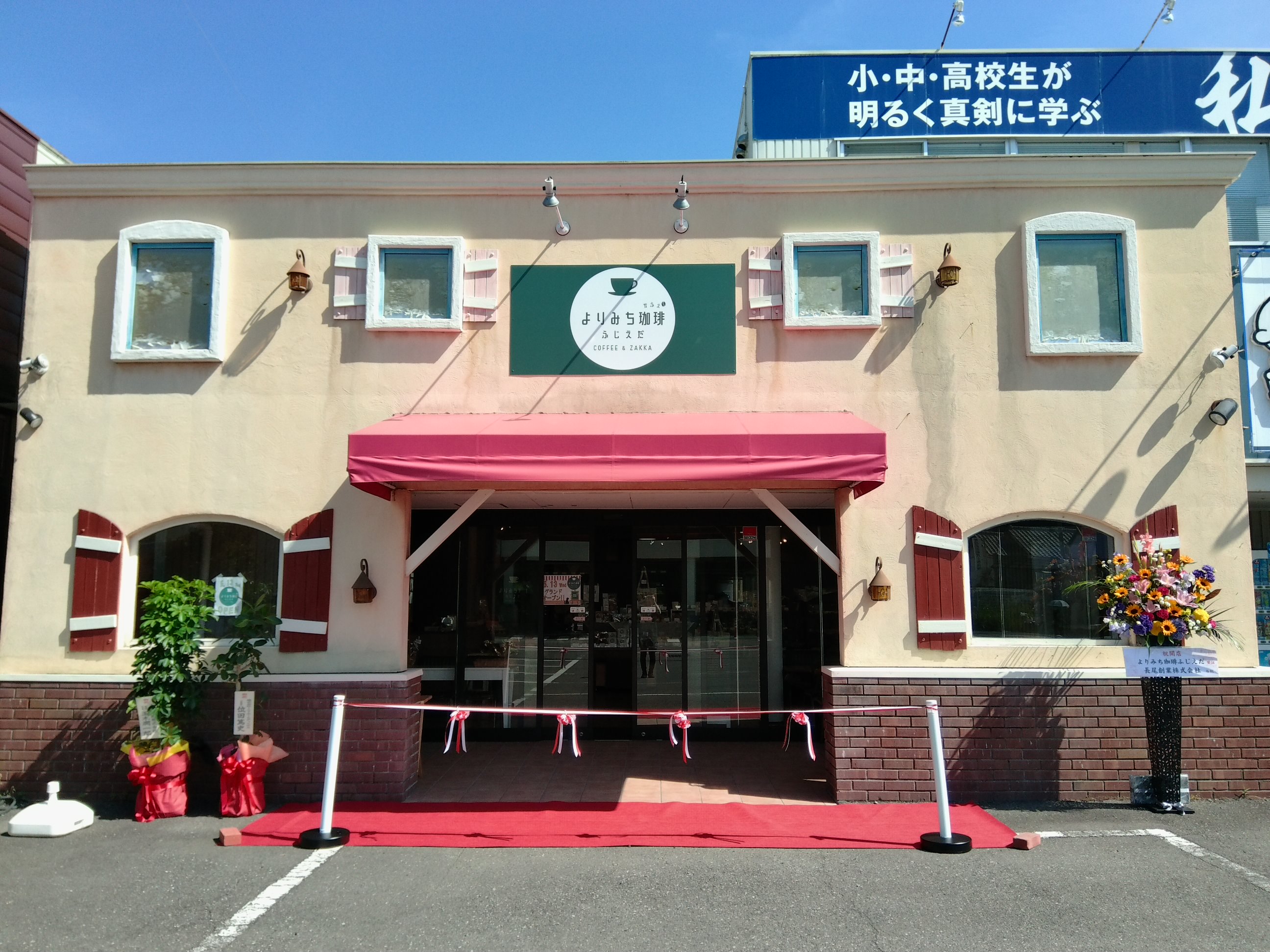 よりみち珈琲ふじえだ様