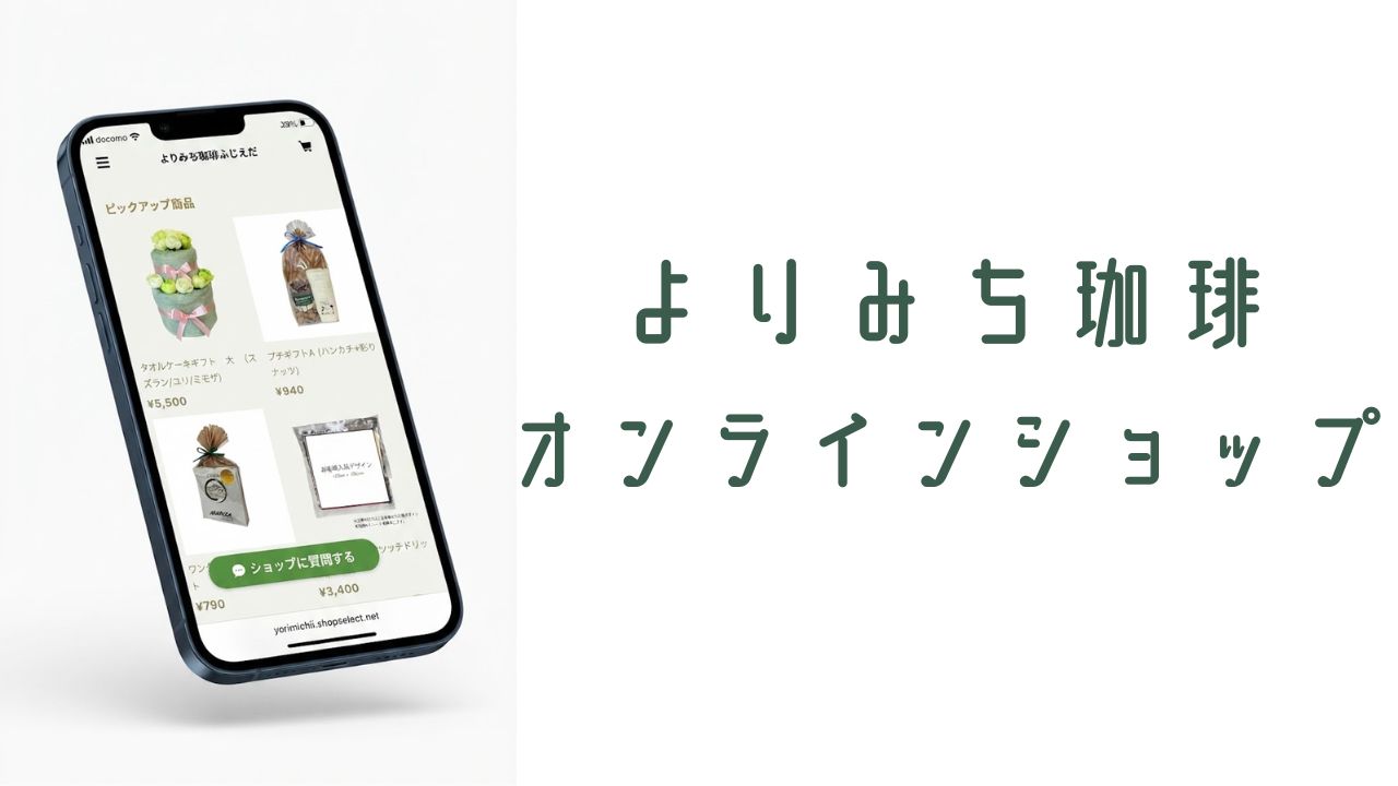 よりみち珈琲ふじえだ様　オンラインサイト立ち上げ